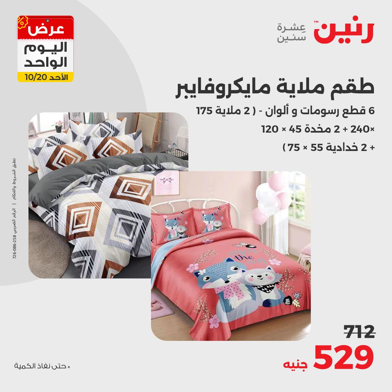 raneen offers from 20oct to 20oct 2024 عروض رنين من 20 أكتوبر حتى 20 أكتوبر 2024 صفحة رقم 16